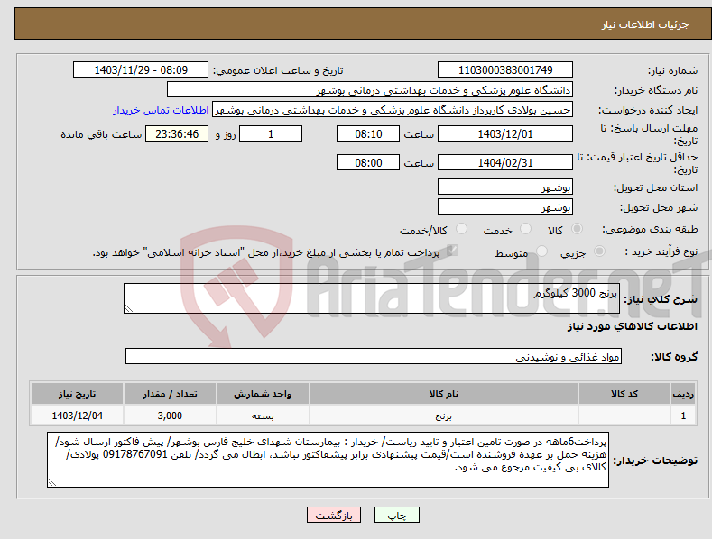 تصویر کوچک آگهی نیاز انتخاب تامین کننده-برنج 3000 کیلوگرم