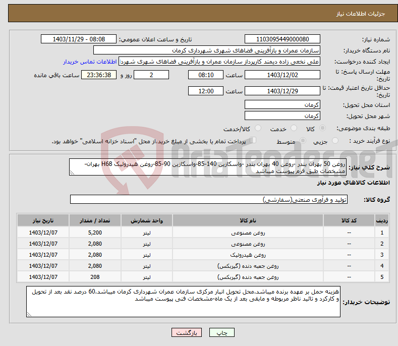 تصویر کوچک آگهی نیاز انتخاب تامین کننده-روغن 50 بهران بندر -روغن 40 بهران بندر -واسکازین 140-85-واسکازین 90-85-روغن هیدرولیک H68 بهران-مشخصات طبق فرم پیوست میباشد