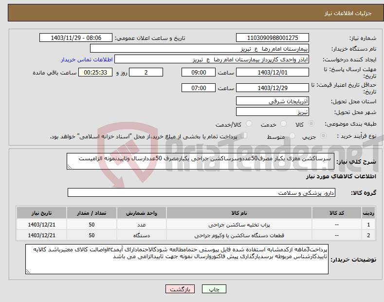 تصویر کوچک آگهی نیاز انتخاب تامین کننده- سرساکشن مغزی یکبار مصرف50عددوسرساکشن جراحی یکبارمصرف 50عددارسال وتاییدنمونه الزامیست