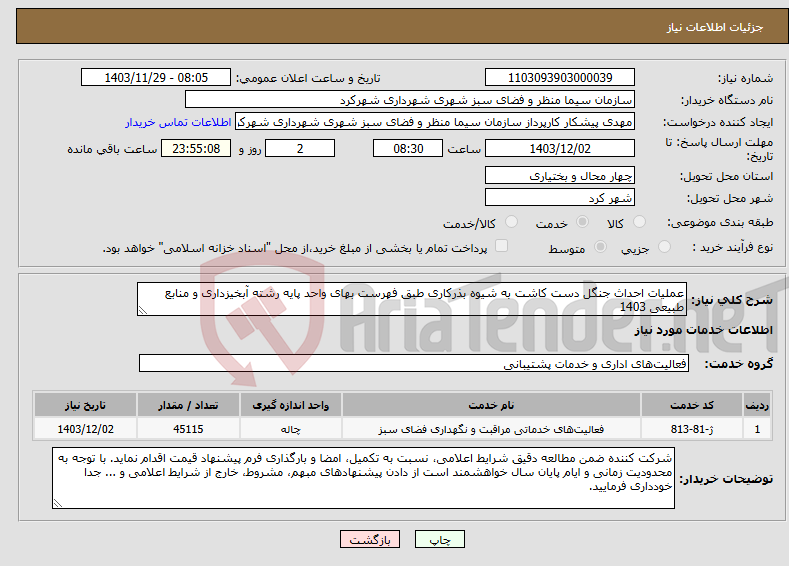 تصویر کوچک آگهی نیاز انتخاب تامین کننده-عملیات احداث جنگل دست کاشت به شیوه بذرکاری طبق فهرست بهای واحد پایه رشته آبخیزداری و منابع طبیعی 1403