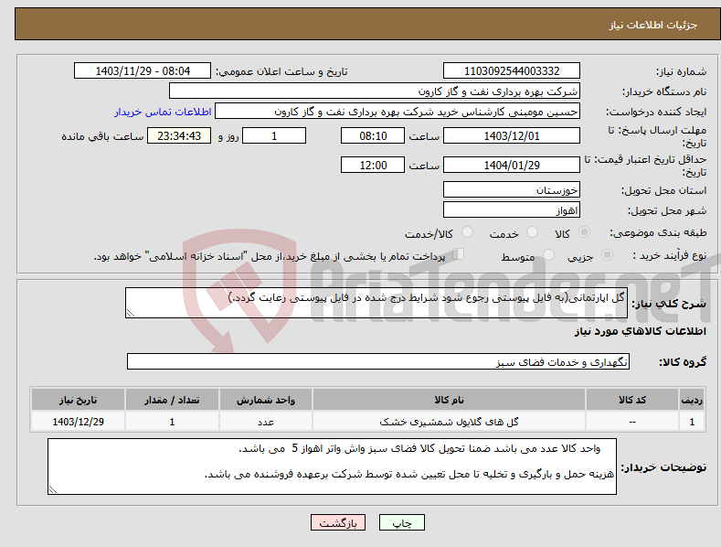 تصویر کوچک آگهی نیاز انتخاب تامین کننده-گل اپارتمانی(به فایل پیوستی رجوع شود شرایط درج شده در فایل پیوستی رعایت گردد.)