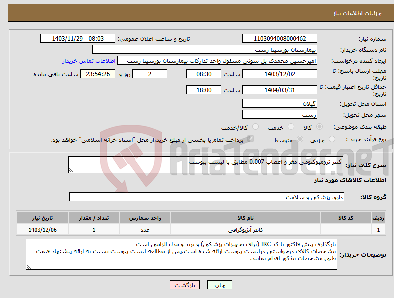 تصویر کوچک آگهی نیاز انتخاب تامین کننده-کتتر ترومبوکتومی مغز و اعصاب 0.007 مطابق با لیست پیوست