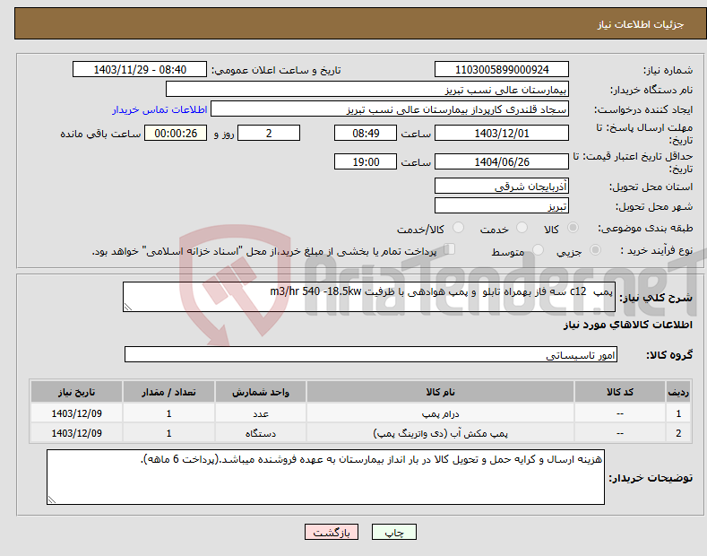 تصویر کوچک آگهی نیاز انتخاب تامین کننده-پمپ c12 سه فاز بهمراه تابلو و پمپ هوادهی با ظرفیت m3/hr 540 -18.5kw