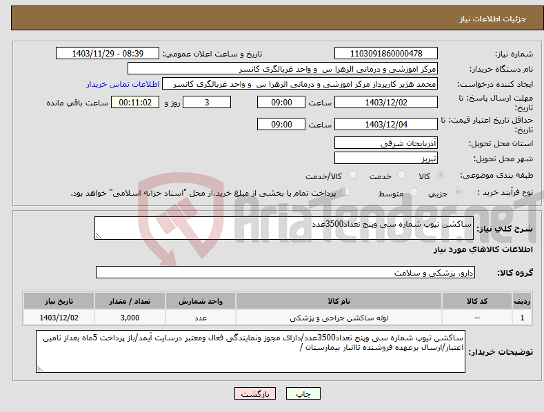 تصویر کوچک آگهی نیاز انتخاب تامین کننده-ساکشن تیوپ شماره سی وپنج تعداد3500عدد