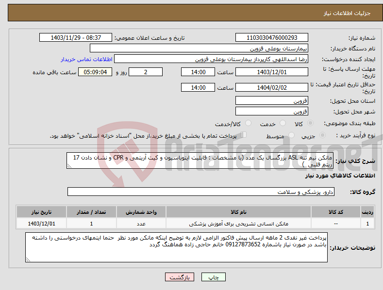تصویر کوچک آگهی نیاز انتخاب تامین کننده-مانکن نیم تنه ASL بزرگسال یک عدد (با مشخصات : قابلیت ایتوباسیون و کیت آریتمی و CPR و نشان دادن 17 ریتم قلبی )