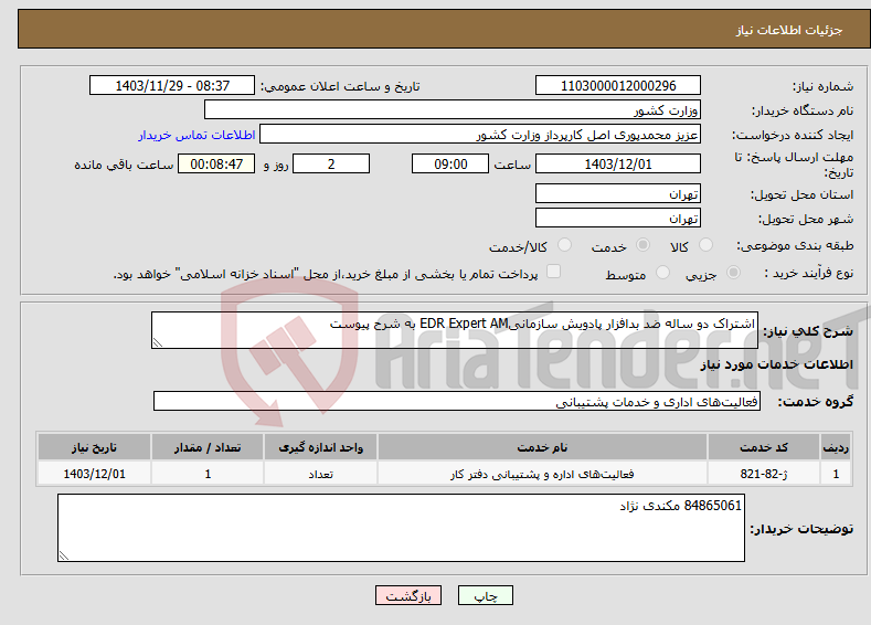 تصویر کوچک آگهی نیاز انتخاب تامین کننده-اشتراک دو ساله ضد بدافزار پادویش سازمانیEDR Expert AM به شرح پیوست