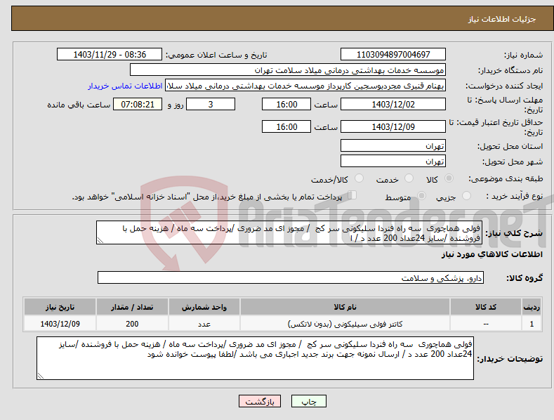 تصویر کوچک آگهی نیاز انتخاب تامین کننده-فولی هماچوری سه راه فنردا سلیکونی سر کج / مجوز ای مد ضروری /پرداخت سه ماه / هزینه حمل با فروشنده /سایز 24عداد 200 عدد د / ا