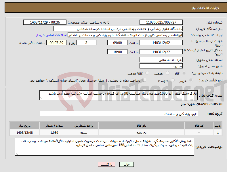 تصویر کوچک آگهی نیاز انتخاب تامین کننده-نخ کرومیک صفر راند 1080عدد مورد نیاز میباشد-کالا دارای کدirc وبرچسب اصالت وشرکت عضو آیمد باشد