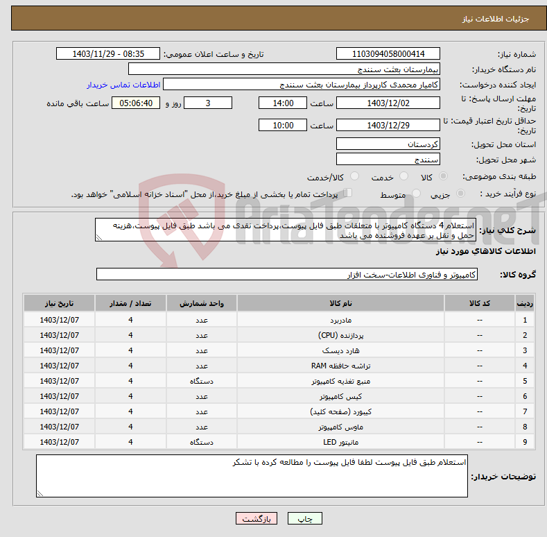 تصویر کوچک آگهی نیاز انتخاب تامین کننده-استعلام 4 دستگاه کامپیوتر با متعلقات طبق فایل پیوست،پرداخت نقدی می باشد طبق فایل پیوست،هزینه حمل و نقل بر عهده فروشنده می باشد