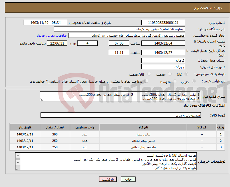 تصویر کوچک آگهی نیاز انتخاب تامین کننده-1-لباس بیمار بزرگسال تعداد :300دست 2- لباس بیمار اطفال تعداد:250دست 3- محلفه پارچه سفید تعداد:250دست 