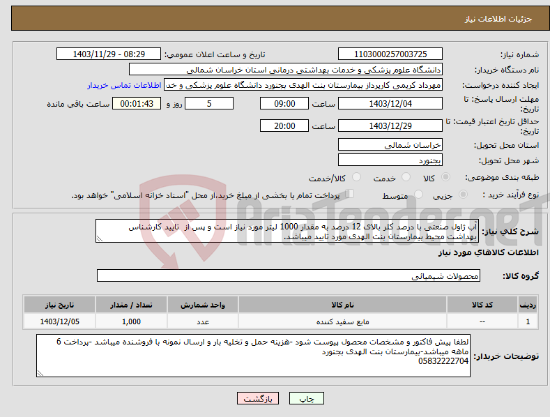 تصویر کوچک آگهی نیاز انتخاب تامین کننده-آب ژاول صنعتی با درصد کلر بالای 12 درصد به مقدار 1000 لیتر مورد نیاز است و پس از تایید کارشناس بهداشت محیط بیمارستان بنت الهدی مورد تایید میباشد.