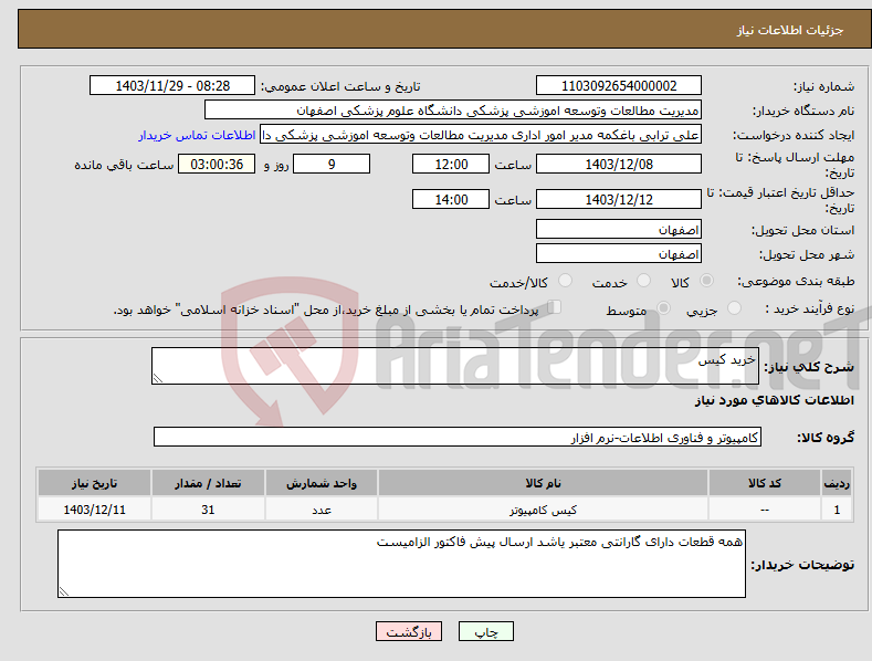 تصویر کوچک آگهی نیاز انتخاب تامین کننده-خرید کیس
