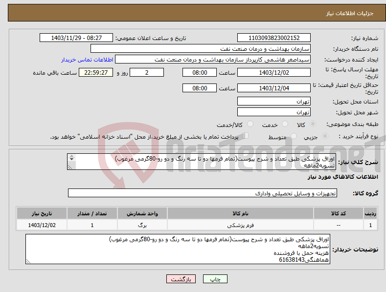 تصویر کوچک آگهی نیاز انتخاب تامین کننده-اوراق پزشکی طبق تعداد و شرح پیوست(تمام فرمها دو تا سه رنگ و دو رو-80گرمی مرغوب) تسویه2ماهه هزینه حمل با فروشنده هماهنگی61638143