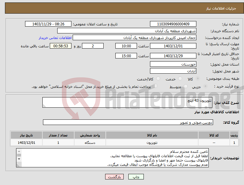 تصویر کوچک آگهی نیاز انتخاب تامین کننده-تلویزیون 43 اینچ