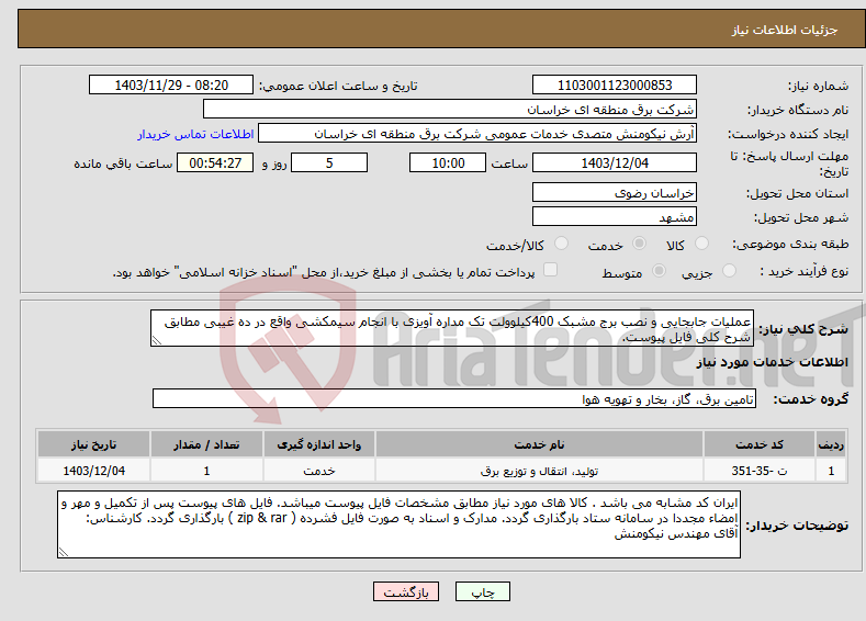تصویر کوچک آگهی نیاز انتخاب تامین کننده-عملیات جابجایی و نصب برج مشبک 400کیلوولت تک مداره آویزی با انجام سیمکشی واقع در ده غیبی مطابق شرح کلی فایل پیوست.
