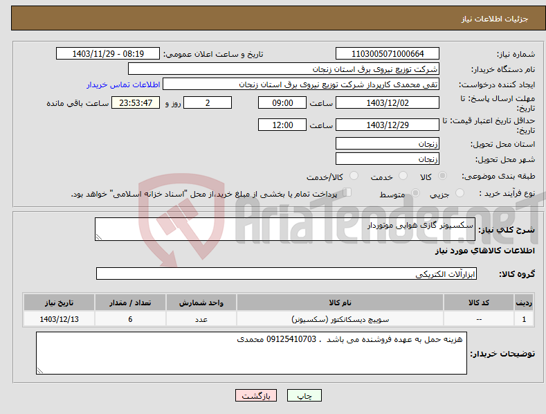 تصویر کوچک آگهی نیاز انتخاب تامین کننده-سکسیونر گازی هوایی موتوردار