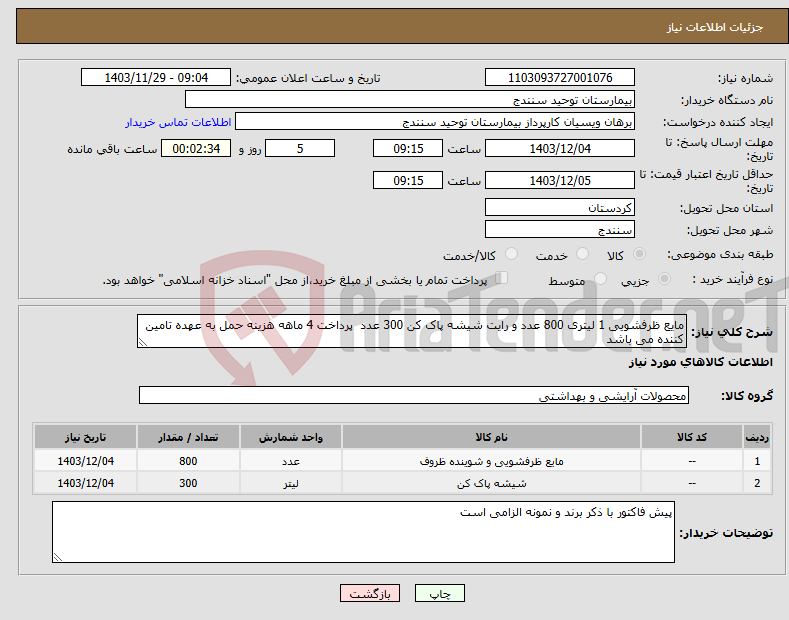 تصویر کوچک آگهی نیاز انتخاب تامین کننده-مایع ظرفشویی 1 لیتری 800 عدد و رایت شیشه پاک کن 300 عدد پرداخت 4 ماهه هزینه حمل به عهده تامین کننده می باشد 