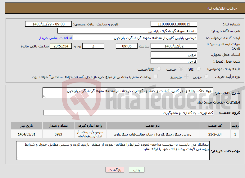 تصویر کوچک آگهی نیاز انتخاب تامین کننده-تهیه خاک، چاله و نهر کنی، کاشت و حفظ و نگهداری درختان در منطقه نمونه گردشگری باراجین 