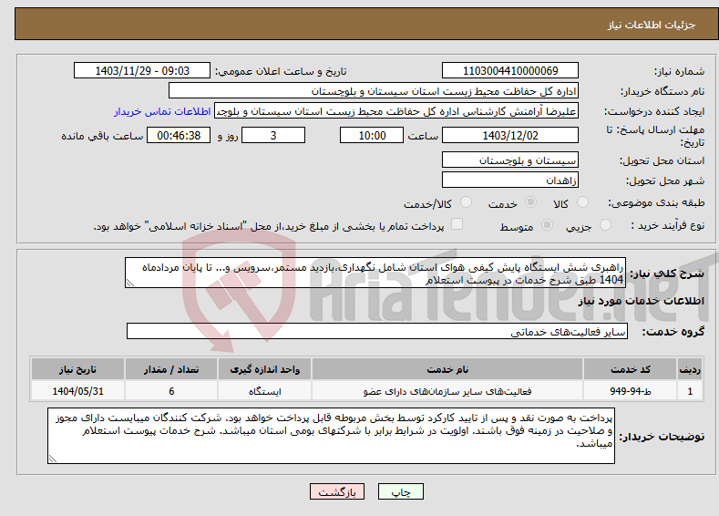 تصویر کوچک آگهی نیاز انتخاب تامین کننده-راهبری شش ایستگاه پایش کیفی هوای استان شامل نگهداری،بازدید مستمر،سرویس و... تا پایان مردادماه 1404 طبق شرح خدمات در پیوست استعلام
