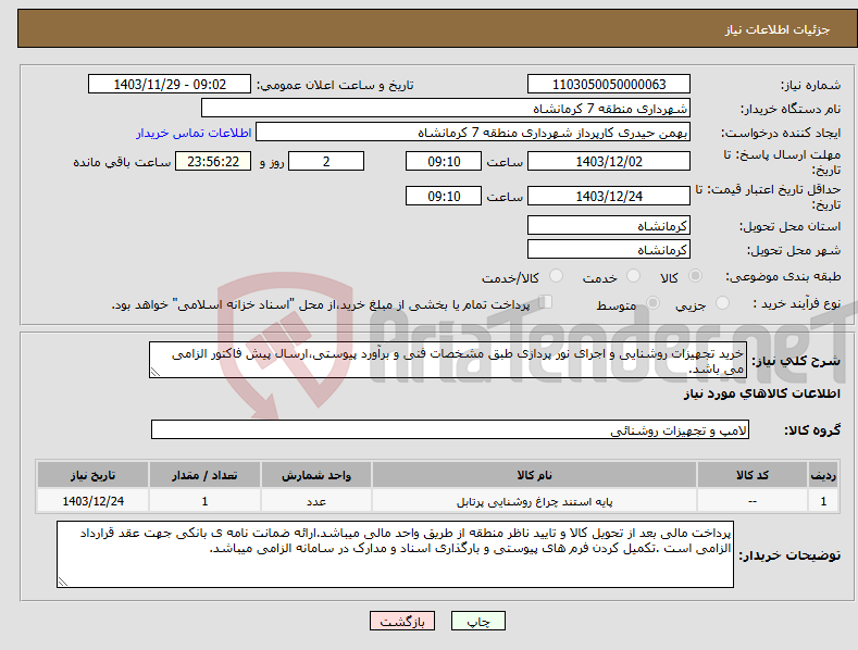 تصویر کوچک آگهی نیاز انتخاب تامین کننده-خرید تجهیزات روشنایی و اجرای نور پردازی طبق مشخصات فنی و برآورد پیوستی،ارسال پیش فاکتور الزامی می باشد.