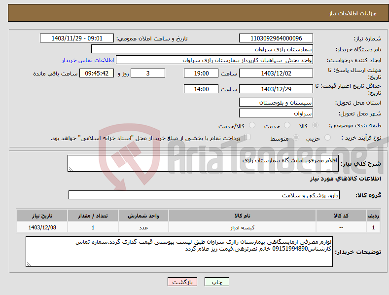 تصویر کوچک آگهی نیاز انتخاب تامین کننده-اقلام مصرفی امایشگاه بیمارستان رازی 