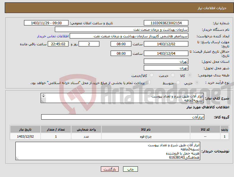 تصویر کوچک آگهی نیاز انتخاب تامین کننده-ابزار آلات طبق شرح و تعداد پیوست تسویه2ماهه هزینه حمل با فروشنده هماهنگی61638143