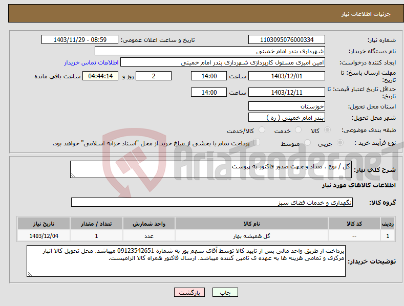 تصویر کوچک آگهی نیاز انتخاب تامین کننده-گل / نوع ، تعداد و جهت صدور فاکتور به پیوست 