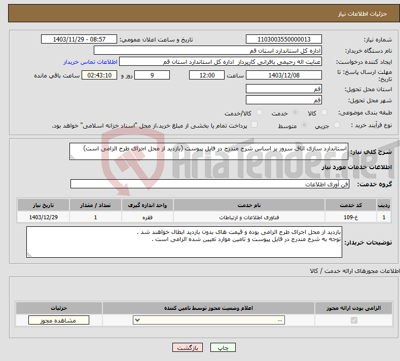 تصویر کوچک آگهی نیاز انتخاب تامین کننده-استاندارد سازی اتاق سرور بر اساس شرح مندرج در فایل پیوست (بازدید از محل اجرای طرح الزامی است)