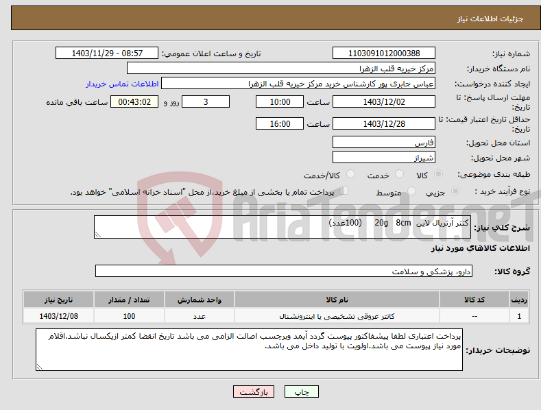 تصویر کوچک آگهی نیاز انتخاب تامین کننده-کتتر آرتریال لاین 20g 8cm (100عدد)