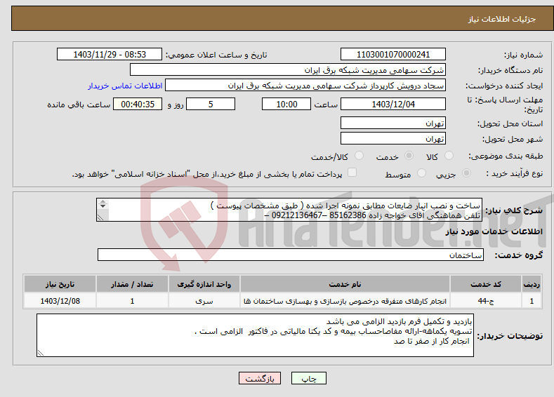 تصویر کوچک آگهی نیاز انتخاب تامین کننده-ساخت و نصب انبار ضایعات مطابق نمونه اجرا شده ( طبق مشخصات پیوست ) تلفن هماهنگی آقای خواجه زاده 85162386 –09212136467 – 