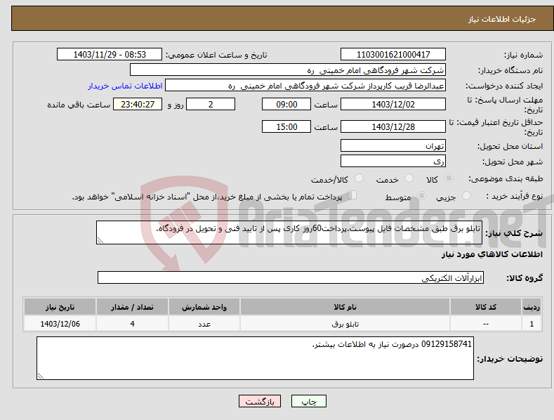 تصویر کوچک آگهی نیاز انتخاب تامین کننده-تابلو برق طبق مشخصات فایل پیوست.پرداخت60روز کاری پس از تایید فنی و تحویل در فرودگاه.