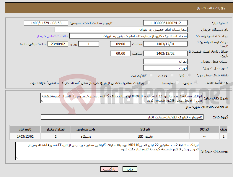 تصویر کوچک آگهی نیاز انتخاب تامین کننده-ایرانکد مشابه.2عدد مانیتور 22 اینچ الجیMR410.اورجینال.دارای گارانتی معتبر.خرید پس از تاییدIT.تسویه1هفته پس از تحویل.پیش فاکتور ضمیمه گردد