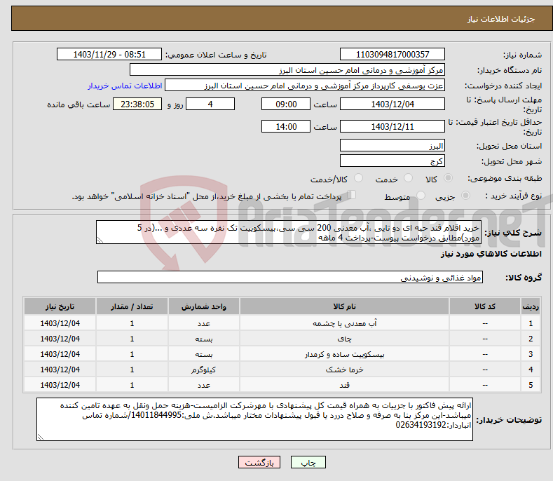 تصویر کوچک آگهی نیاز انتخاب تامین کننده-خرید اقلام قند حبه ای دو تایی ،آب معدنی 200 سی سی،بیسکوییت تک نفره سه عددی و ...(در 5 مورد)مطابق درخواست پیوست-پرداخت 4 ماهه