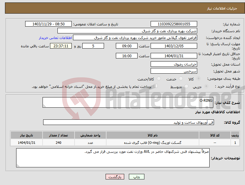تصویر کوچک آگهی نیاز انتخاب تامین کننده-O-RING