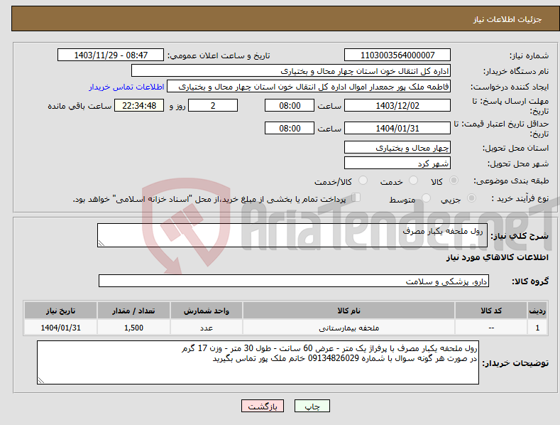 تصویر کوچک آگهی نیاز انتخاب تامین کننده- رول ملحفه یکبار مصرف