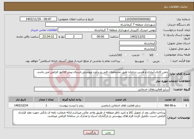 تصویر کوچک آگهی نیاز انتخاب تامین کننده-چمن کاری،آبیاری و هرس درختان طبق مشخصات فنی و برآورد پیوستی،ارسال پیش فاکتور الزامی می باشد.