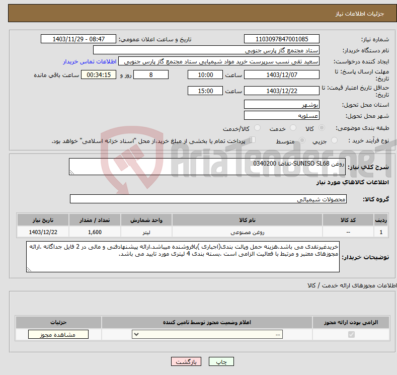 تصویر کوچک آگهی نیاز انتخاب تامین کننده-روغن SUNISO SL68-تقاضا 0340200