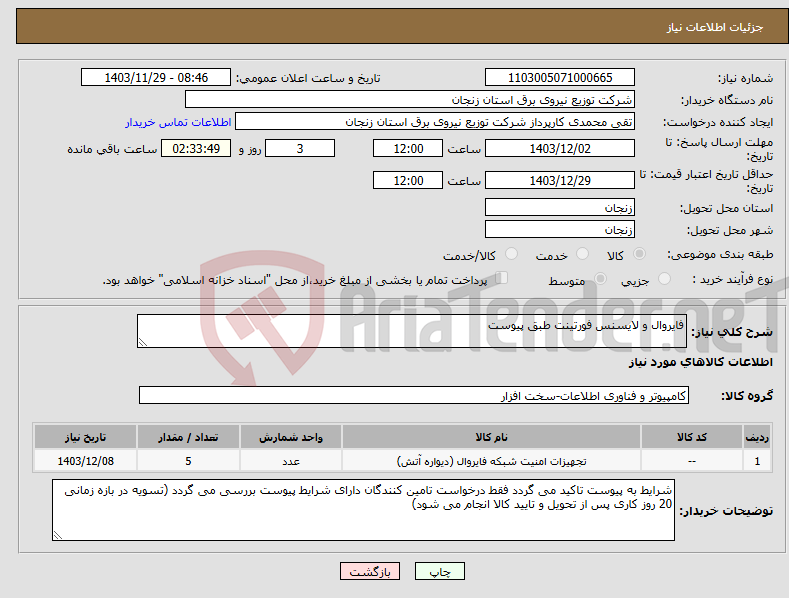 تصویر کوچک آگهی نیاز انتخاب تامین کننده-فایروال و لایسنس فورتینت طبق پیوست