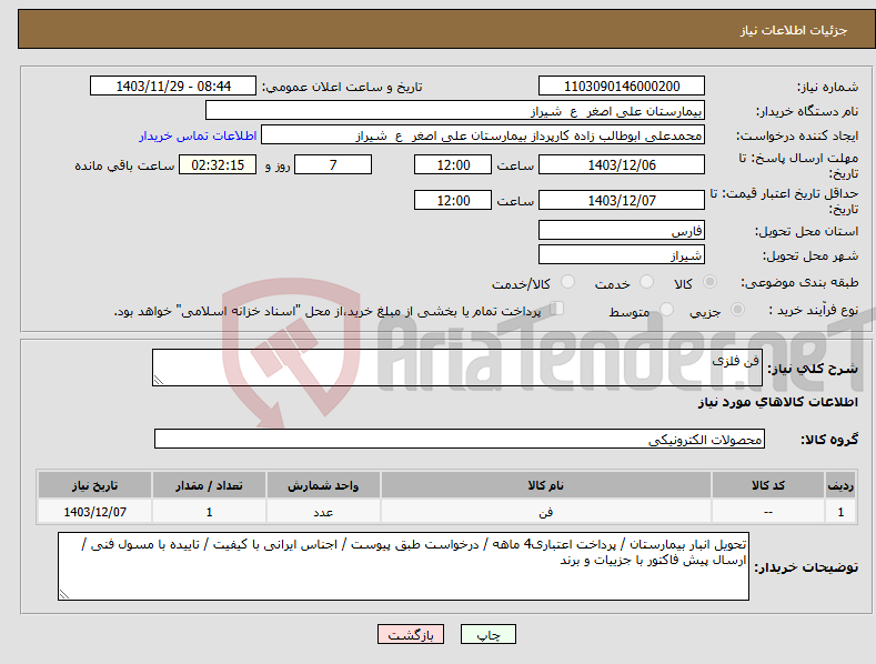 تصویر کوچک آگهی نیاز انتخاب تامین کننده-فن فلزی