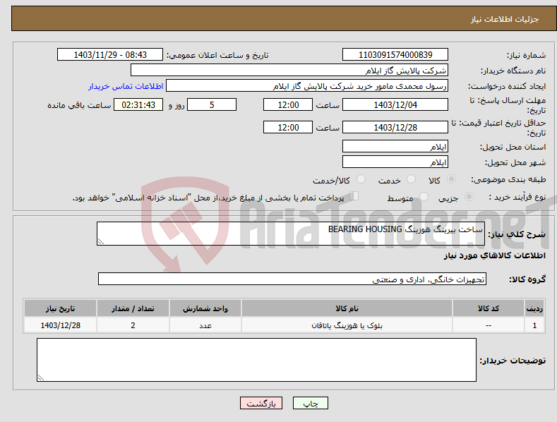 تصویر کوچک آگهی نیاز انتخاب تامین کننده-ساخت بیرینگ هوزینگ BEARING HOUSING