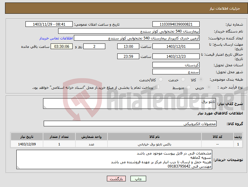 تصویر کوچک آگهی نیاز انتخاب تامین کننده-تابلو برق