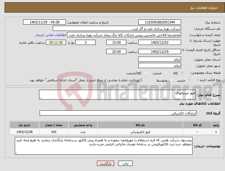 تصویر کوچک آگهی نیاز انتخاب تامین کننده-فیوز مینیاتوری