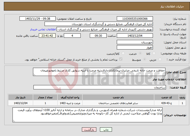 تصویر کوچک آگهی نیاز انتخاب تامین کننده-حفاظت و مرمت خانه تاریخی جزایری-پیمانکاران‌ دارای‌رتبه مرمت یا ابنیه‌،سوابق کاری مرتبط باموضوع‌پیمان