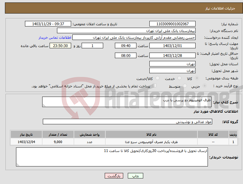 تصویر کوچک آگهی نیاز انتخاب تامین کننده-ظرف آلومینیوم دو پرسی با درب 