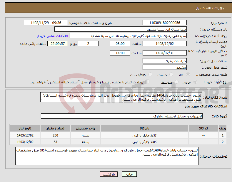 تصویر کوچک آگهی نیاز انتخاب تامین کننده-تسویه حساب پایان خرداد1404/هزینه حمل وباربری و....وتحویل درب انبار بیمارستان بعهده فروشنده است/کالا طبق مشخصات اعلامی باشد/پیش فاکتورالزامی ست.