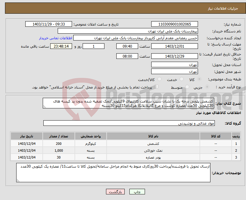 تصویر کوچک آگهی نیاز انتخاب تامین کننده-کشمش پلویی درجه یک با نشان سیب سلامت کارتنهای 9کیلویی/نمک تصفیه شده بدون ید کیسه های 20کیلویی 50عدد/عصاره کوشت و مرغ گالیلابلانکا هرکدام15کیلو 30بسته 