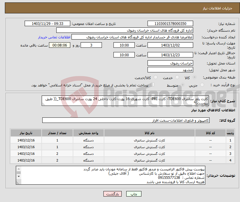 تصویر کوچک آگهی نیاز انتخاب تامین کننده-کارت پاور سانترال TDE600- کارت PRI- کارت شهری 16 پورت-کارت داخلی 24 پورت سانترال TDE600_(( طبق پیوست)*