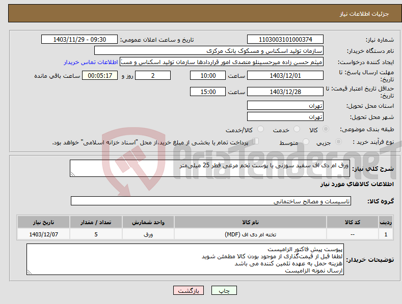 تصویر کوچک آگهی نیاز انتخاب تامین کننده-ورق ام دی اف سفید سوزنی یا پوست تخم مرغی قطر 25 میلی‌متر