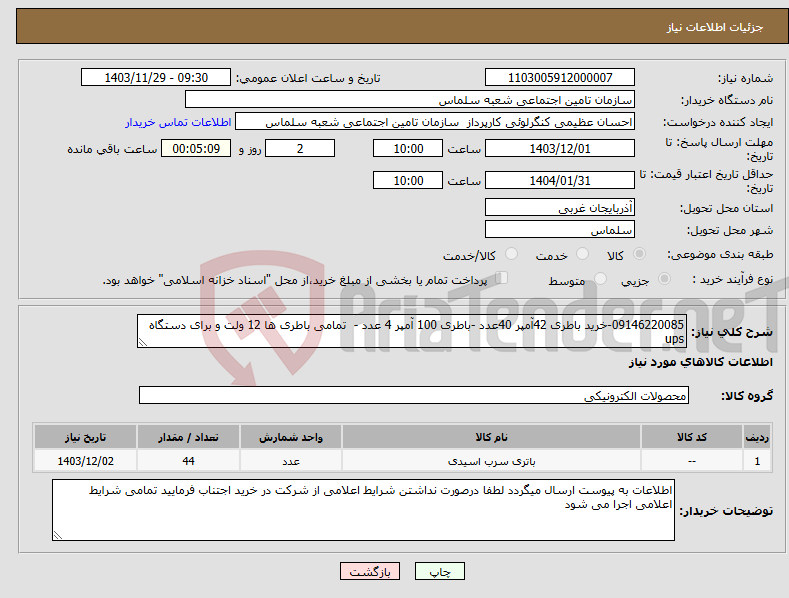 تصویر کوچک آگهی نیاز انتخاب تامین کننده-09146220085-خرید باطری 42آمپر 40عدد -باطری 100 آمپر 4 عدد - تمامی باطری ها 12 ولت و برای دستگاه ups 