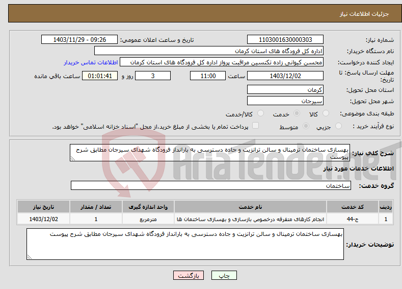 تصویر کوچک آگهی نیاز انتخاب تامین کننده-بهسازی ساختمان ترمینال و سالن ترانزیت و جاده دسترسی به بارانداز فرودگاه شهدای سیرجان مطابق شرح پیوست